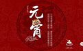 元宵节与葡萄酒浪漫相遇的四种方式