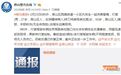 北京警方通报：男子持刀伤母 驾车连撞5车后被抓获