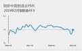 2月财新中国制造业PMI录得49.9 创三个月新高