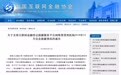 中国互金协会公布122家P2P平台12月信披情况 仅48家应披露项信息完整上传
