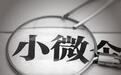 国有大行将出台小微贷款细则 中小行需更下沉