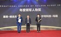慕思总裁姚吉庆获中国好睡眠年度领军人物
