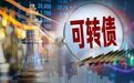 可转债网下申购规则有变!监管明天召开券商座谈会