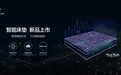 慕思发布新一代智能睡眠系统 人工智能如何帮人们睡得更好?