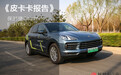 Cayenne E-HYBRID:更低的性能门槛?别闹,是另一种消费观