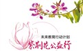 公益幼教培育新人 “未来教育行动计划 紫荆花公益行”正式启航