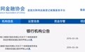 三湘银行、富滇银行通过中国互金协会网贷资金存管测评