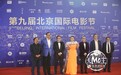 第九届北京国际电影节开幕，15部竞赛片致敬家国情怀