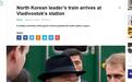 金正恩抵达符拉迪沃斯托克 明日将与普京举行首次会晤