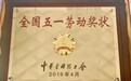 飞鹤荣获“全国五一劳动奖状” 成2019唯一上榜乳企
