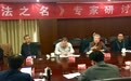 《因法之名》研讨会 立足现实为法制剧做典范