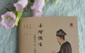 《儒林外史》的二十种风雅:伟大也要有人懂