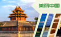 “中国旅游文化周”全球联动将启幕 200余场文旅交流活动展现美丽中国