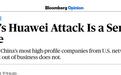 彭博社发表社论:特朗普攻击华为是严重失策