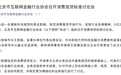 北京互金协会拟设立消费信贷标准 关注借贷期限、金额、利率和服务费收取问题