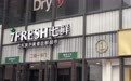 京东7FRESH负责人王敬：5年1000家店目标将继续推进