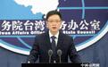 郭台铭声称“一国两制”在香港失败 国台办驳斥