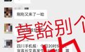 四川手机报：我们没预告接下来还有地震，请勿传谣！