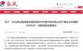 政府拖欠800万吃喝款被跨省举报!中纪委:好大一坨官威