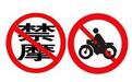 摩托车:买车缴税,上牌交钱,保险照上,怎么就要被禁行呢?