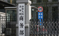 美听证会96%代表反对加关税 中国商务部回应
