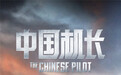 《中国机长》八大男星实力加盟 演绎奇迹背后的英雄们