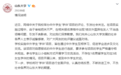 山东大学就“学伴”项目道歉:将认真总结反思