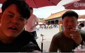 两名游客故宫吸烟发视频炫耀 警方启动调查程序