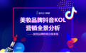 海马云大数据:美妆品牌抖音KOL营销全景分析