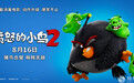 《愤怒的小鸟2》曝亲密无间版海报 8月16日院线上映