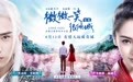 《微微一笑很倾城》曝预告 井柏然情话撩Angelababy