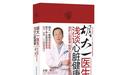 新书速递:《胡大一医生浅谈心脏健康》