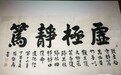 2017美丽童行宁波慈善晚宴拍品:张继禹书法