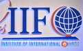 IIF:全球债务总额达217万亿美元 发展中国家最危险