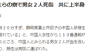 2名中国研修生在日遇袭 宿舍内被砍1死1伤