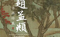 被乾隆糟蹋的赵孟頫字画 去掉“弹幕”美翻十倍