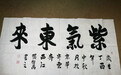2017美丽童行上海慈善晚宴拍品介绍:张继禹书法《紫气东来》