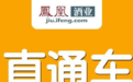 12月5日凤凰直通车:白酒以后英文叫:Liquor and Spirits!别再BAIJIU啦
