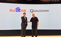 百度DuerOS与高通达成合作 优化骁龙终端上的AI语音解决方案