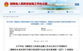 湖南明确融资担保、小贷公司失信行为认定标准 暴力催债被纳入其中