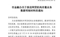 深圳金融办:网贷机构须在4月4日前报送全部存量业务数据明细