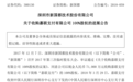 新国都以7.1亿元全资收购嘉联支付 成唯一出资人及实控人