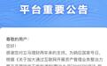 交易额超320亿的立马理财宣布暂停新增理财业务 提现、赎回不受影响
