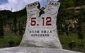 汶川地震十周年:你对那场地震有什么样的记忆?