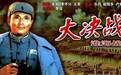淮海战役因何故成了中国历史上最“名不副实”战役