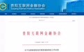 贵阳启动P2P网贷机构现场检查 这16家平台接受检查