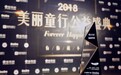 2018凤凰网“美丽童行”公益盛典举行 DaDa获颁“公益践行者”奖
