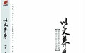 读书即养生