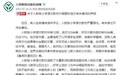 人教社回应“小学语文教材严重西化”