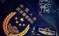 抢先看!武警官兵今起全面佩戴新式标志、服饰